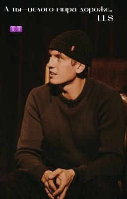 А ты-всего мира дороже..
