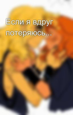 Если я вдруг потеряюсь...