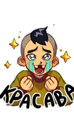 Все идёт по плану "Часть 2". Нелегкий период