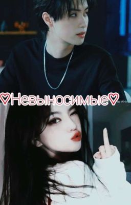 ♡Невыносимые♡