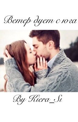 Ветер дует с юга