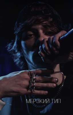 мерзкий тип| OG BUDA