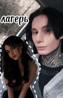 лагерь... ||Дима Матвеев||