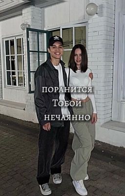 Поранится тобой нечаянно||Марат