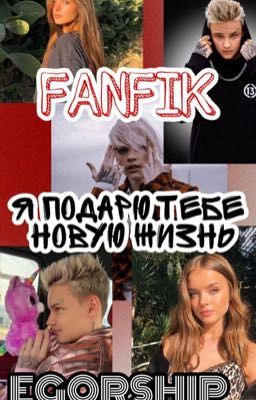 Я подарю тебе новую жизнь