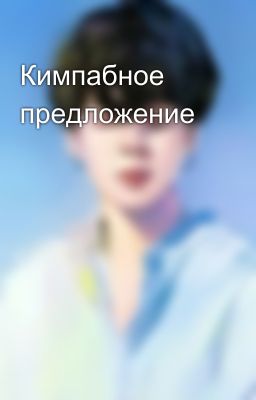 Кимпабное предложение