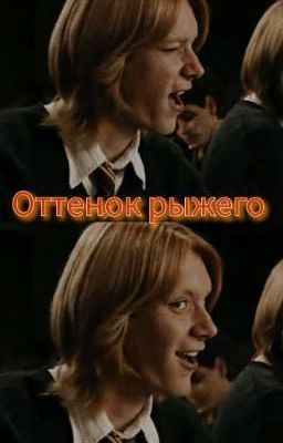 Оттенок рыжего | фред уизли 