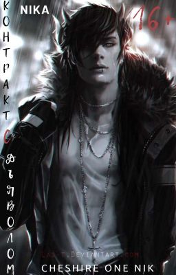 Контракт с Дьяволом |16+| [РЕДАКТИРУЕТСЯ]