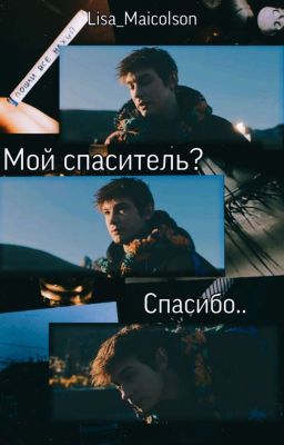 Мой спаситель? Спасибо.. |Гена| {Чёрная весна}