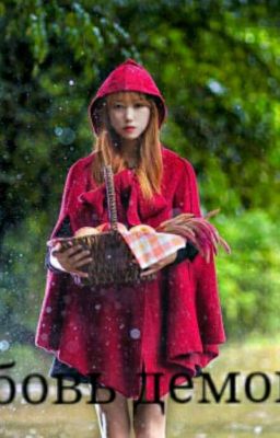 Любовь демона