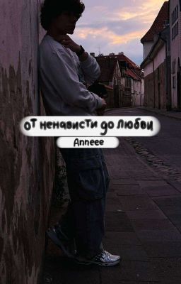 От ненависти до любви довольно долгая дорога