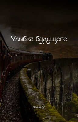 Улыбка будущего