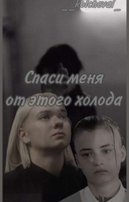 Спаси меня от этого холода 