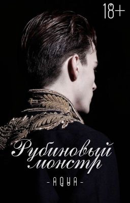 Рубиновый монстр (18+)