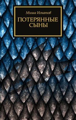 Потерянные сыны