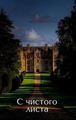С чистого листа 