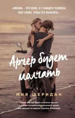 арчер будет молчать (книга Мии Шеридан)
