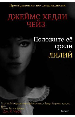 Положите её среди лилий