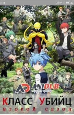 Класс убийц и я!