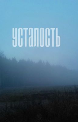 УСТАЛОСТЬ