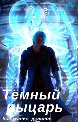 Тёмный рыцарь: восстание демонов.