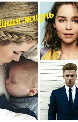 Двойная жизнь