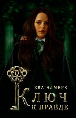 Ключ к правде