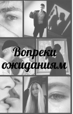 Вопреки ожиданиям //M&O//