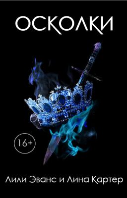 Осколки | Лили Эванс и Лина Картер | 16+