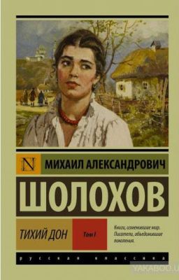 Тихий Дон. Книга 1
