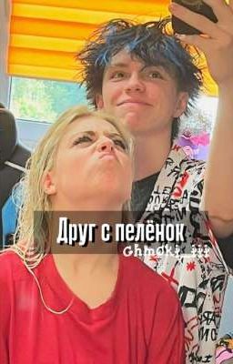 ~Друг с пелёнок~ 