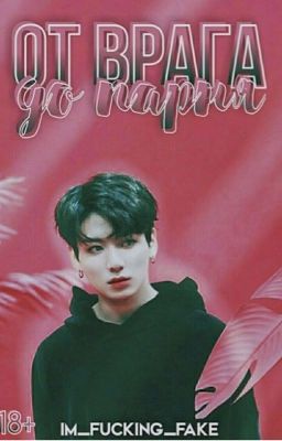 [Bts] От врага до парня 18+