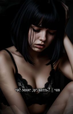чë мне делать? || чв