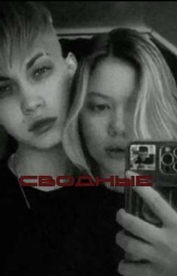 сводные. |роцелуевы|