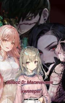 Класс D: магические киллеры