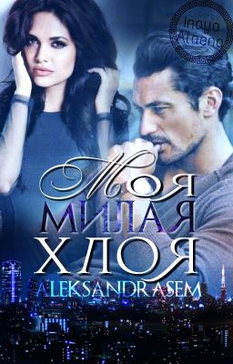 Моя милая Хлоя (РЕДАКТИРУЕТСЯ)
