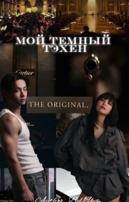 Мой темный Тэхен 