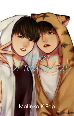 Кажется, я тебя нашёл! 