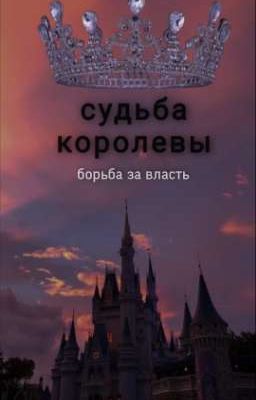 судьба королевы: борьба за власть