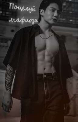 Поцелуй мафиози