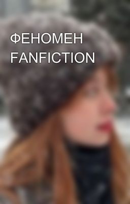 ФЕНОМЕН FANFICTION