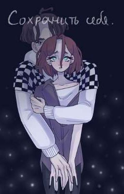 Сохранить себя 