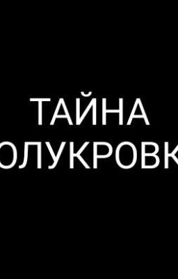 Тайна Полукровки 