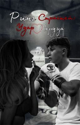 Ринг Страстей: Удар Сердца