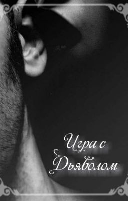 Игра с дьяволом