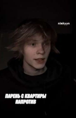 парень с квартиры напротив.