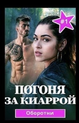 Погоня за Киаррой