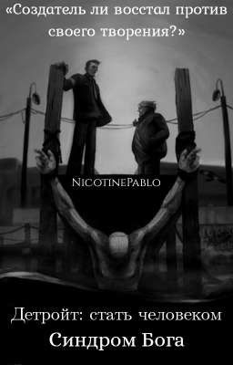 Детройт: стать человеком. Синдром Бога