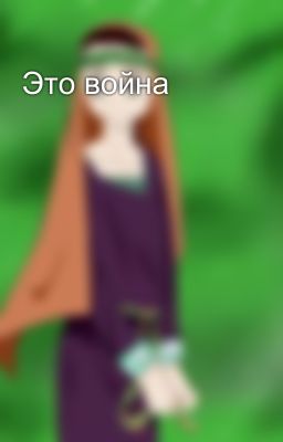 Это война