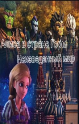 Алиса в стране Горм. Неизведанный мир